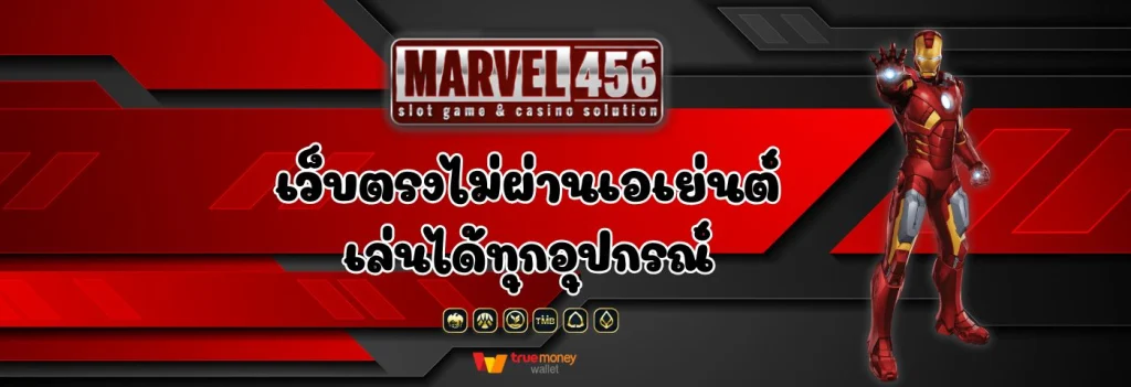 marvel 456 เครดิตฟรี