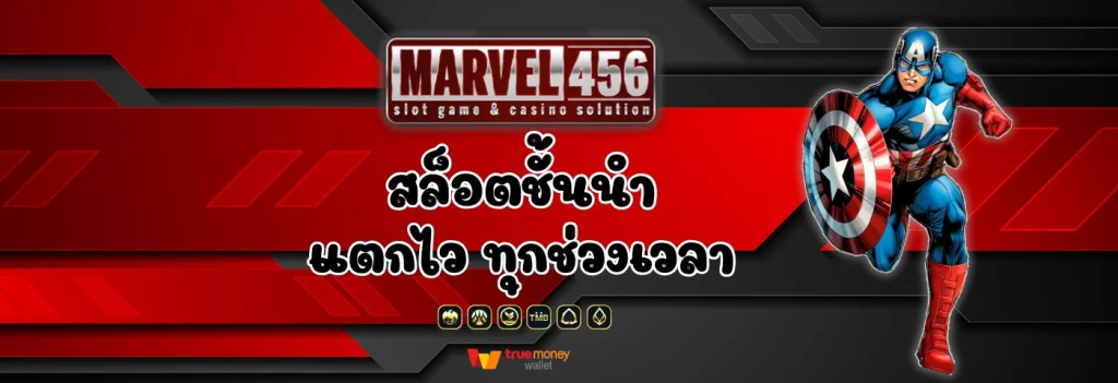 ทดลอง marvel456