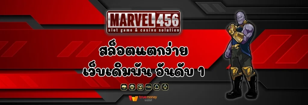 เว็บmarvel456